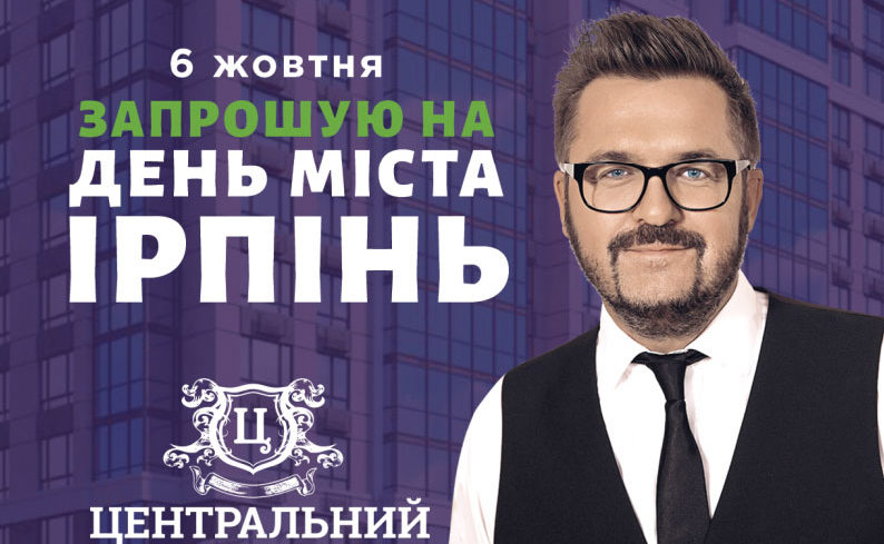 Запрошуємо всiх на свято День Iрпеня!